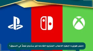 «عمر طويل» أجهزة الألعاب المنزلية القادمة كم ستدوم فعلاً في السوق؟